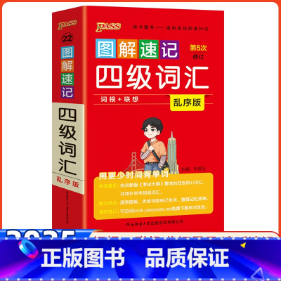 四级词汇(乱序版) 高中通用 [正版]2025新版图解速记高中四级词汇乱序版词根+联想新书本新高考适用图文结合速听速记p