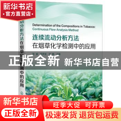 正版 连续流动分析方法在烟草化学检测中的应用 张威,何声宝,