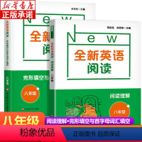 全新英语阅读 阅读理解+完形与首字母填空(全2册) 八年级/初中二年级 [正版]2022全新英语阅读8年级阅读理解+完形