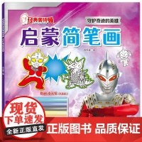 经典奥特曼图画本儿童简笔画手绘本3岁-6岁幼儿园男孩奥特曼涂鸦画册怪兽涂色画益智绘画书开发智力图画本儿童奥特曼卡通学画本