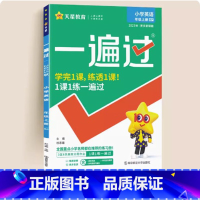 英语[人教版] 五年级上 [正版]新版天星一遍过小学一二三四五六年级上下册语文数学英语人教版同步训练练习册小学一遍过12