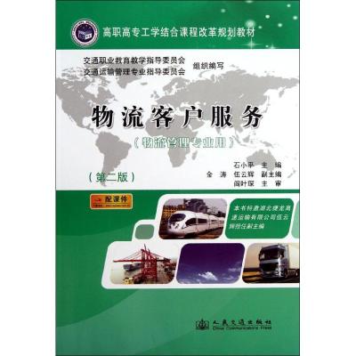 [N]物流客户服务 物理管理专业用(第二版)-9787114098406