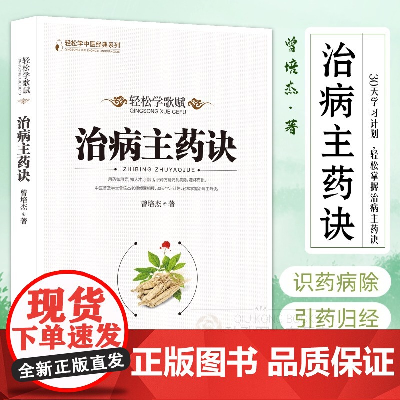 治病主药诀 轻松学歌赋治病秘方曾培杰著 经穴组方心法全解中医普及学堂中医经典医学传心录中药知识经络穴位养生中医基础理论