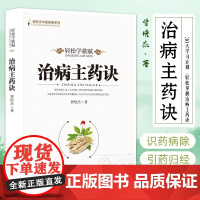 治病主药诀 轻松学歌赋治病秘方曾培杰著 经穴组方心法全解中医普及学堂中医经典医学传心录中药知识经络穴位养生中医基础理论