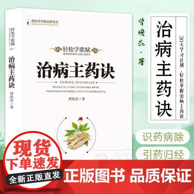 治病主药诀 轻松学歌赋治病秘方曾培杰著 经穴组方心法全解中医普及学堂中医经典医学传心录中药知识经络穴位养生中医基础理论