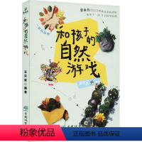 [正版]和孩子的自然游戏 王只层 编 少儿 手工制作 科普读物其它 书店图书籍中国林业出版社