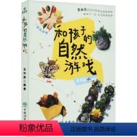 [正版]和孩子的自然游戏 王只层 编 少儿 手工制作 科普读物其它 书店图书籍中国林业出版社