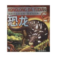 [M]世界恐龙大百科.恐龙大图典-9787537957687