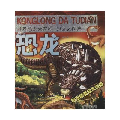 [M]世界恐龙大百科.恐龙大图典-9787537957687