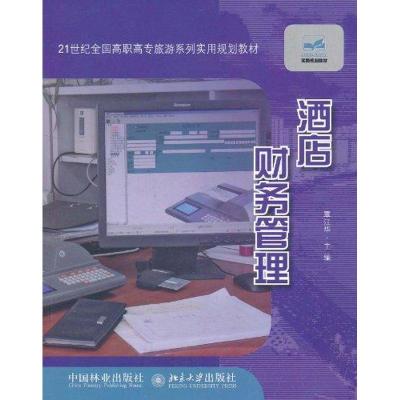 [M]21世纪全国高职高专旅游系列实用规划教材—酒店财务管理-9787503862113