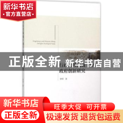 正版 行政伦理视域下地方政府创新研究 钟哲著 人民出版社 978701