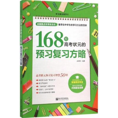 168位高考状元的预习复习方略