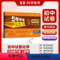 化学 九年级下 [正版]曲一线2024版5年中考3年模拟初中试卷九年级化学下册人教版RJ 五年中考三年模拟初三9年级化学