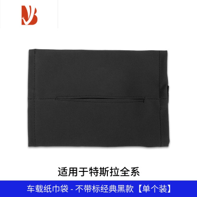 三维工匠适用于特斯拉model3/Y车载纸巾盒隐藏收纳抽纸盒挂式内饰改装配件 车载纸巾袋 - 不带标经典黑款[单个装]