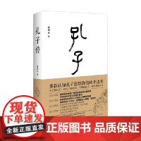 孔子传 精装 鲍鹏山 著 传记