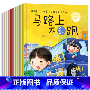 安全教育绘本全套10本 [正版]全10册儿童安全教育启蒙绘本3-6岁儿童自我保护安全意识培养 安全教育启蒙 培养孩子安全
