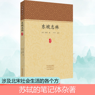 [M]东坡志林-9787534878749