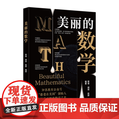美丽的数学 憨爸 胡斌 赵妍 北京大学出版社 9787301361139