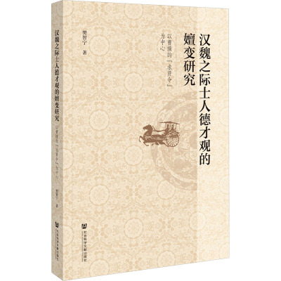 汉魏之际士人德才观的嬗变研究