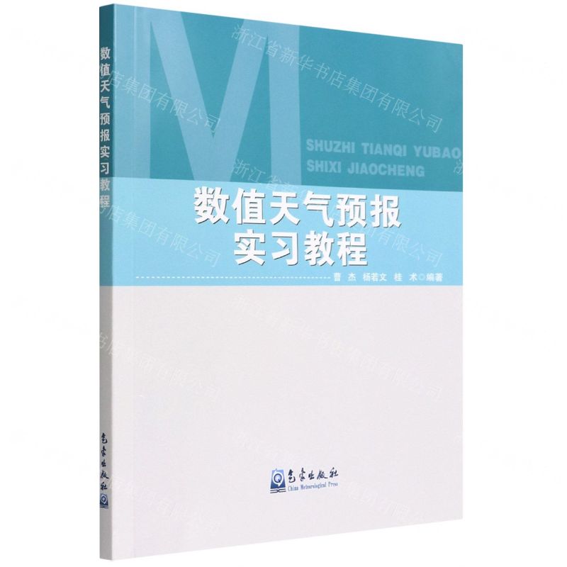 [N]数值天气预报实习教程-9787502976835
