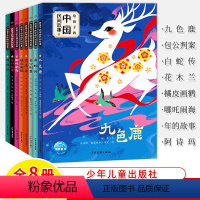 给孩子的中国民间故事全8册 [正版]史记故事给孩子的中国民间故事全8册哪吒闹海白蛇传花木兰九色鹿橘皮画鹤阿诗玛古代神话注