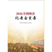 正版新书]2016全国两会记者会实录新华社中央新闻采访中心 编978