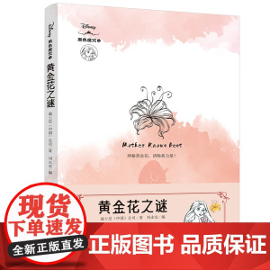 黄金花之谜 迪士尼全新原创经典故事衍生小说!还原反派角色“黑化”真相!