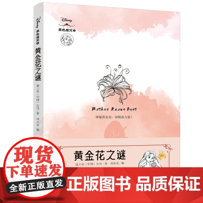黄金花之谜 迪士尼全新原创经典故事衍生小说!还原反派角色“黑化”真相!