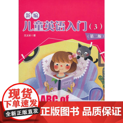 新编儿童英语入门(3)(第二版)