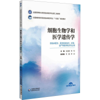 正版新书]细胞生物学和医学遗传学张金霞,陈松 编9787521435474