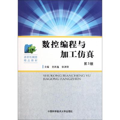 正版新书]数控编程与加工仿真(第3版高职机械类精品教材)史新逸/