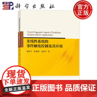正版]非线性系统的事件触发控制及其应用 刘腾飞 张朋朋 姜钟平 科学出版社9787030807717