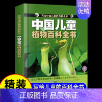 精装大开本[植物]百科全书(39元自选3本) [正版]写给中国儿童的百科全书8册儿童绘本3一6岁578科普类世界兵器武植