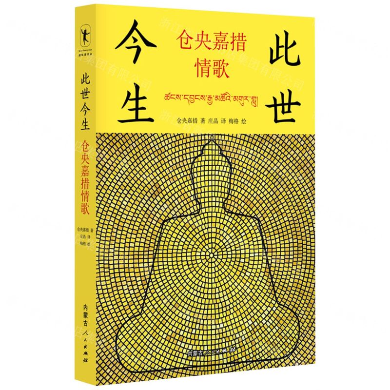 [N]此世今生(仓央嘉措情歌)(精)-9787204168040