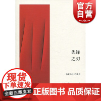 先锋之刃 述而批评丛书 木叶 十一位上海青年批评家的文学评论文集 世纪文景 上海人民出版社