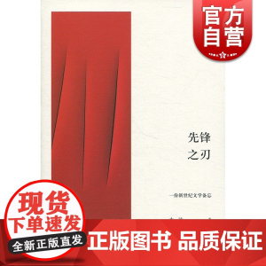 先锋之刃 述而批评丛书 木叶 十一位上海青年批评家的文学评论文集 世纪文景 上海人民出版社