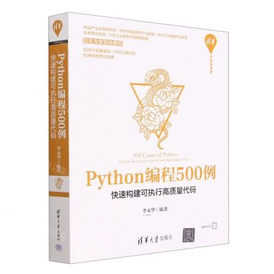 [N]Python编程500例(快速构建可执行高质量代码)/清华开发者书库-9787302606321