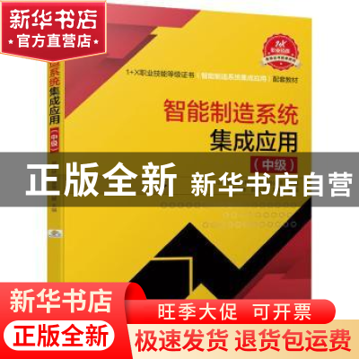 正版 智能制造系统集成应用(中级) 罗晓晔,薛彦登,刘敏 机械工业