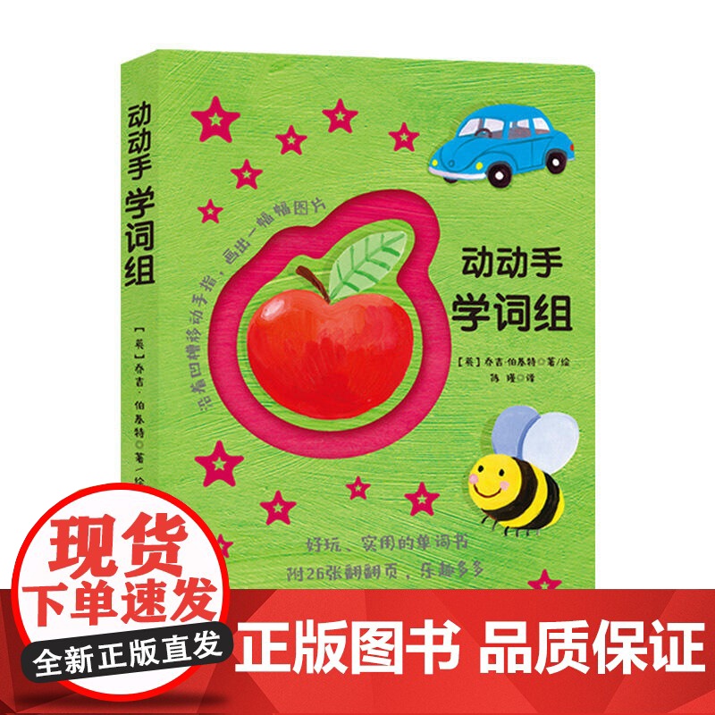 宝宝手指活动书:动动手学词组