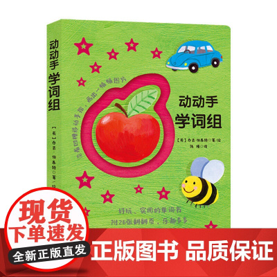 宝宝手指活动书:动动手学词组