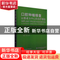 正版 口腔种植修复:以患者为中心的治疗理念:a patient-oriented