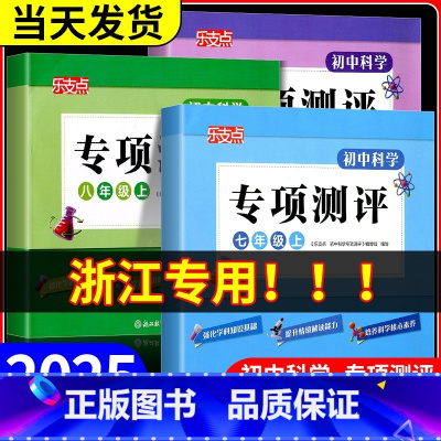 初中科学专项测评 七年级上 [正版]浙江乐支点 初中科学专项测评 七年级上册八九年级 浙教版 初中科学知识点大全专项模拟