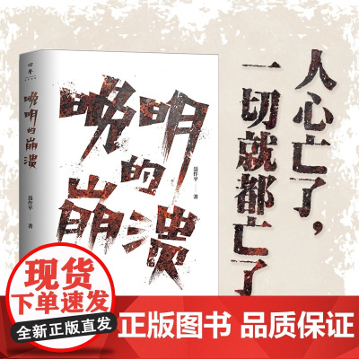 晚明的崩溃 聂作平著(42篇精彩历史随笔,以晚明时代为背景,观照末世君臣、军民的所作所为,直陈历史真相)湖南人民出版社