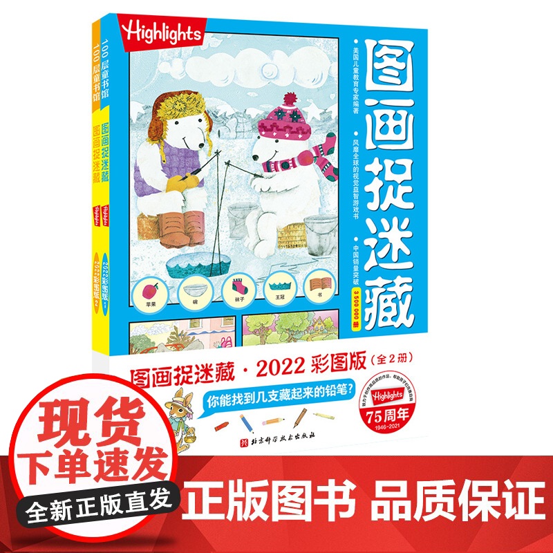 图画捉迷藏2022彩图版(全2册)中国累计销量超3500000册的经典视觉益智游戏彩图版 适合图画捉迷藏新手玩家 喜欢鲜