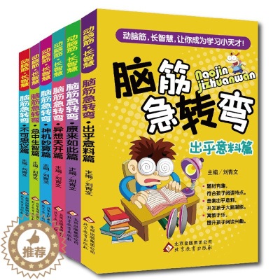 [醉染正版]脑经脑筋急转弯6-12岁小学版大全集6册 儿童专注力训练书小学生三四五六年级课外书左右脑开发益智力书籍 左右