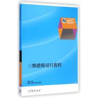 正版新书]三维建模项目教程(十二五职业教育国家规划教材)耿强97