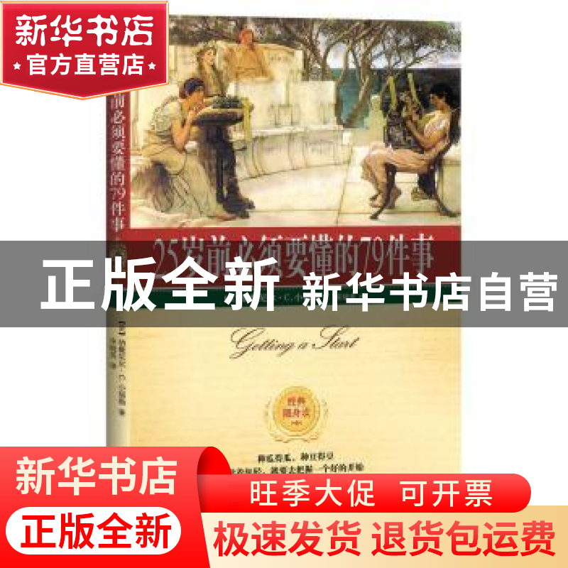 正版 25岁前必须懂的79件事 (美)纳撒尼尔·C. 小福勒著 江苏人民