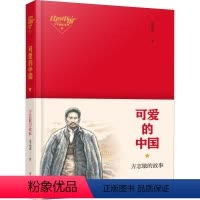 [正版]可爱的中国/方志敏的故事红色中国少年励志系列 一二三四五六年级课外阅读青少年红色经典读物 中小学生课外阅读文学