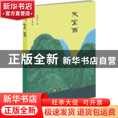 正版 天堂西 叶明山著 作家出版社 9787506369206 书籍