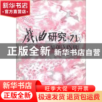 正版 戏曲研究-(71) 王安葵 文化艺术出版社 9787503931123 书籍